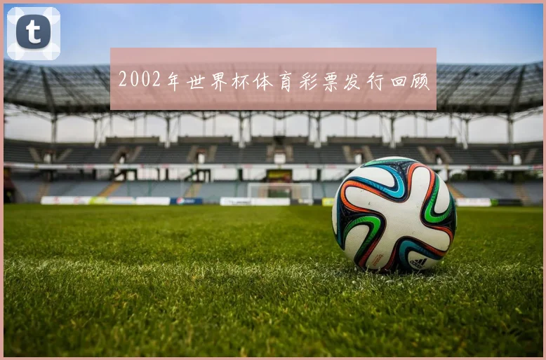 2002年世界杯体育彩票发行回顾