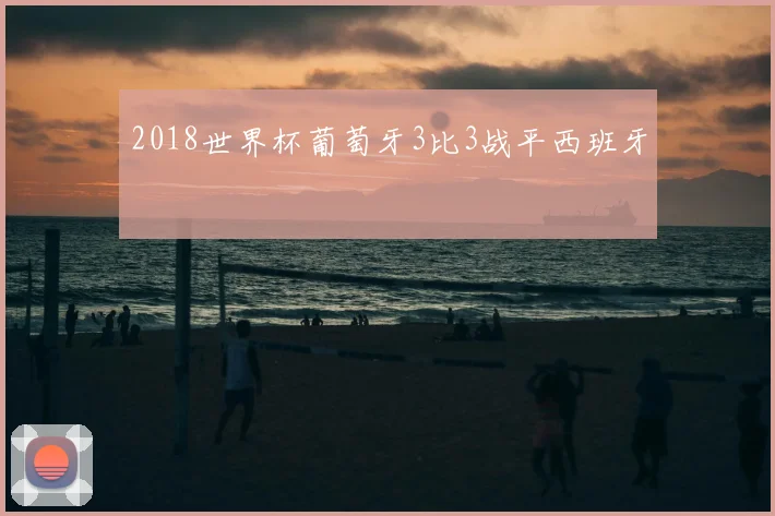 2018世界杯葡萄牙3比3战平西班牙