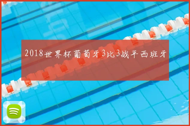 2018世界杯葡萄牙3比3战平西班牙