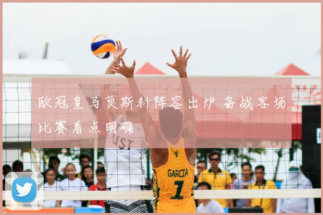 欧冠皇马莫斯科阵容出炉 备战客场比赛看点明确