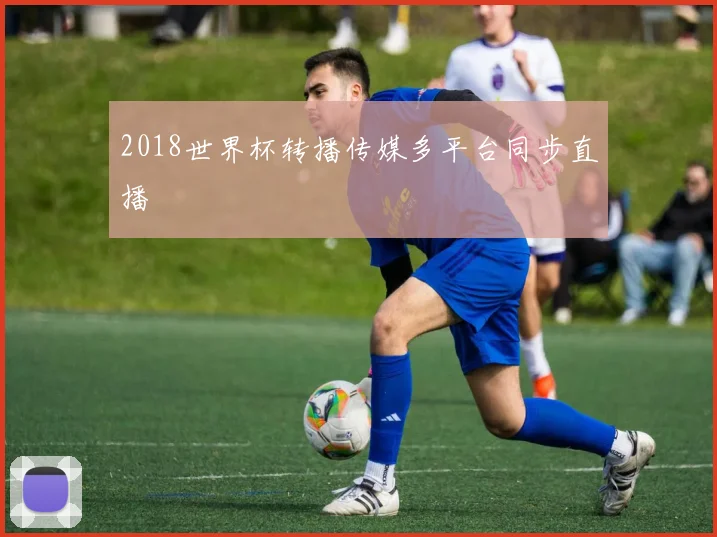2018世界杯转播传媒多平台同步直播