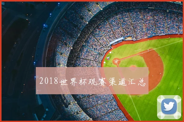 2018世界杯观赛渠道汇总