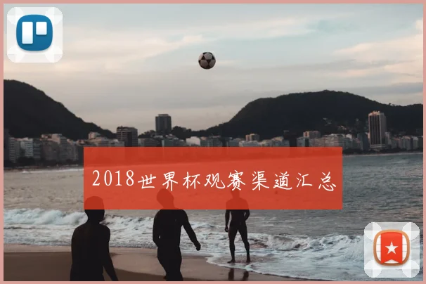 2018世界杯观赛渠道汇总