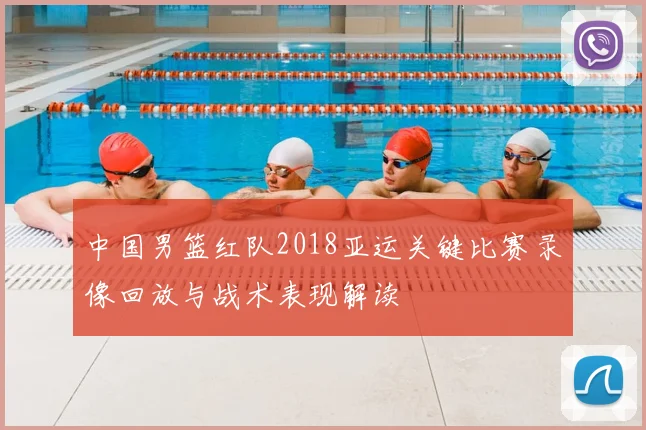 中国男篮红队2018亚运关键比赛录像回放与战术表现解读