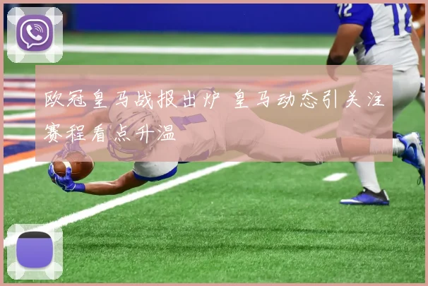 欧冠皇马战报出炉 皇马动态引关注赛程看点升温