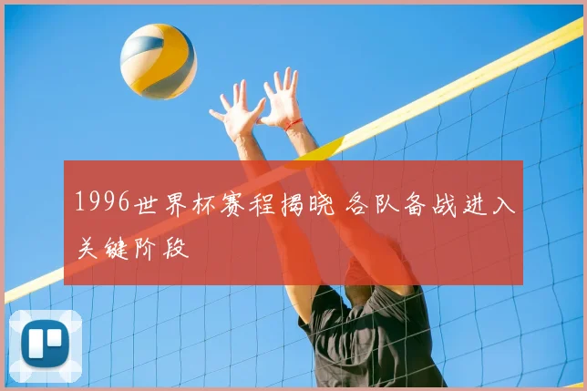 1996世界杯赛程揭晓 各队备战进入关键阶段