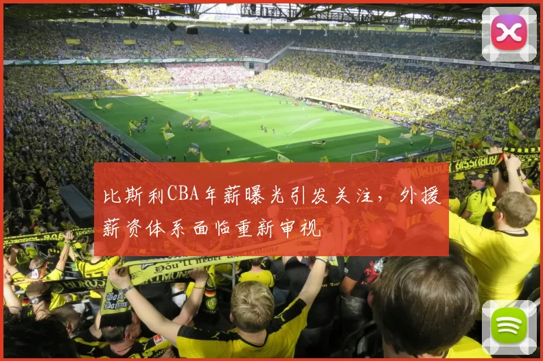 比斯利CBA年薪曝光引发关注，外援薪资体系面临重新审视