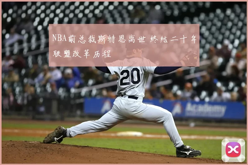 NBA前总裁斯特恩离世 终结二十年联盟改革历程