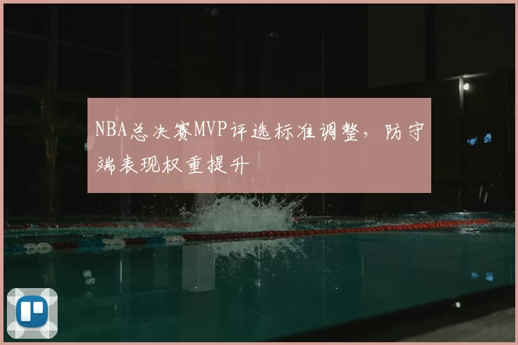 NBA总决赛MVP评选标准调整，防守端表现权重提升