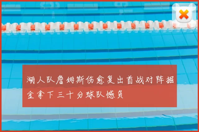 湖人队詹姆斯伤愈复出首战对阵掘金拿下三十分球队憾负