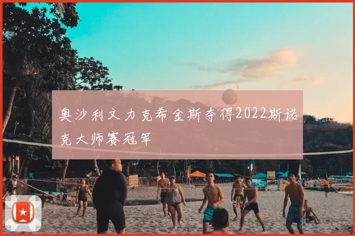 奥沙利文力克希金斯夺得2022斯诺克大师赛冠军
