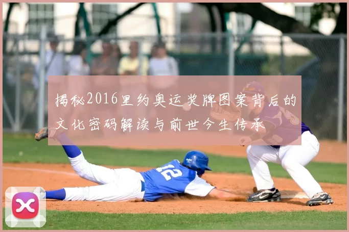 揭秘2016里约奥运奖牌图案背后的文化密码解读与前世今生传承