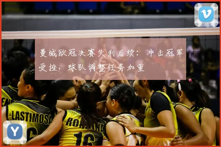 曼城欧冠决赛失利后续:冲击冠军受挫,球队调整任务加重