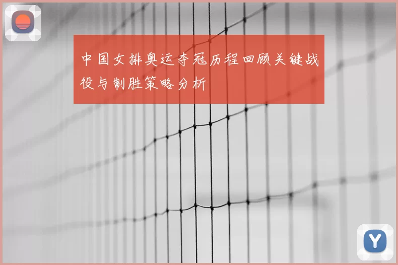 中国女排奥运夺冠历程回顾关键战役与制胜策略分析