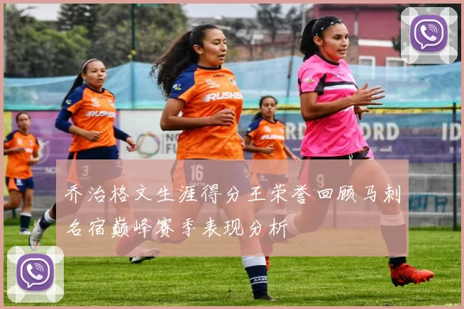 乔治格文生涯得分王荣誉回顾马刺名宿巅峰赛季表现分析