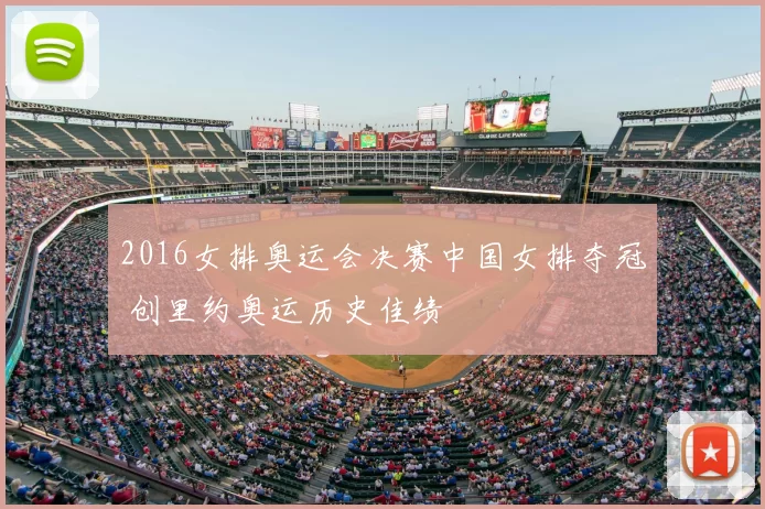 2016女排奥运会决赛中国女排夺冠 创里约奥运历史佳绩