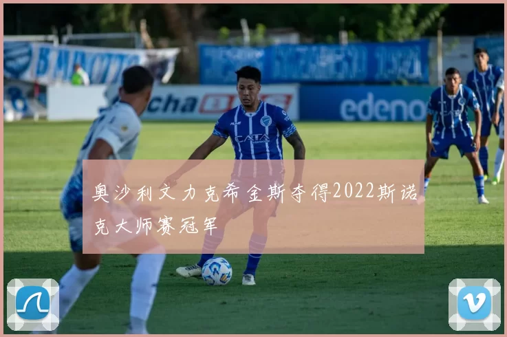 奥沙利文力克希金斯夺得2022斯诺克大师赛冠军