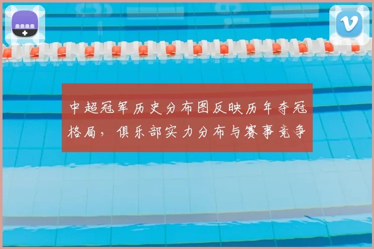 中超冠军历史分布图反映历年夺冠格局，俱乐部实力分布与赛事竞争点分析