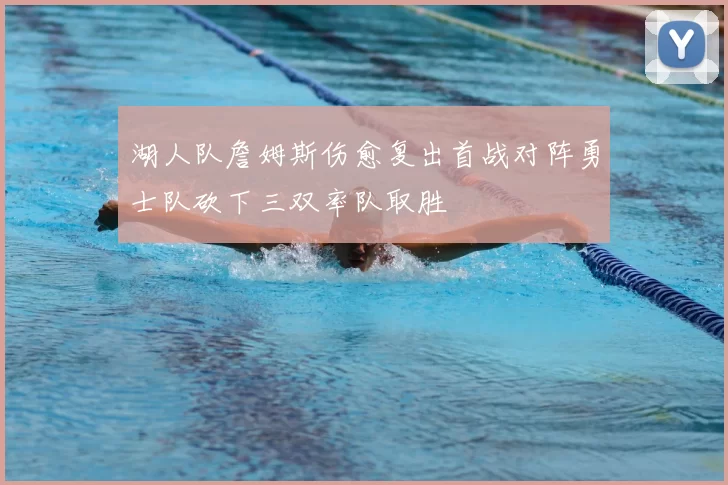 湖人队詹姆斯伤愈复出首战对阵勇士队砍下三双率队取胜