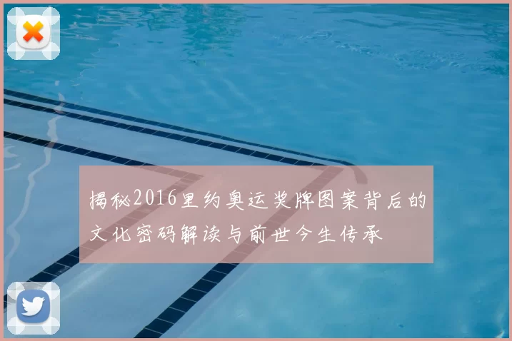 揭秘2016里约奥运奖牌图案背后的文化密码解读与前世今生传承