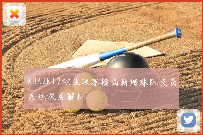 NBA2K17职业联赛模式新增球队交易系统深度解析