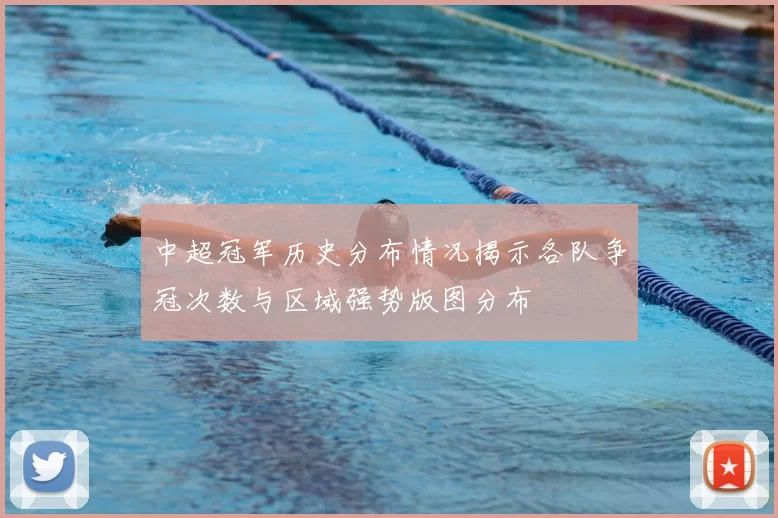 中超冠军历史分布情况揭示各队争冠次数与区域强势版图分布