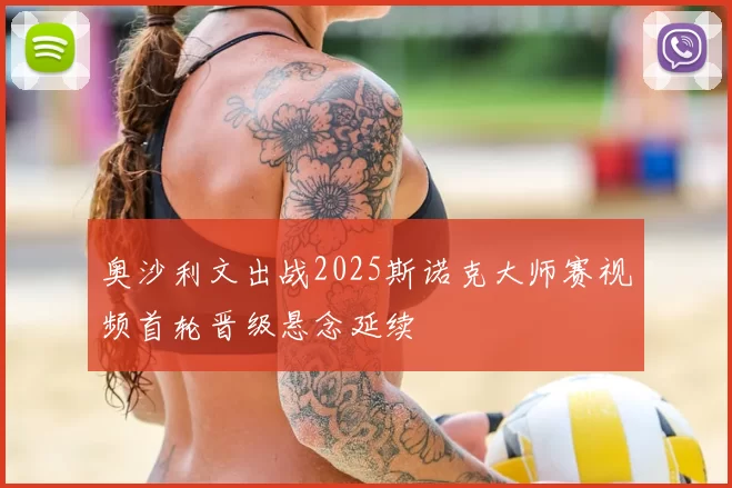 奥沙利文出战2025斯诺克大师赛视频首轮晋级悬念延续