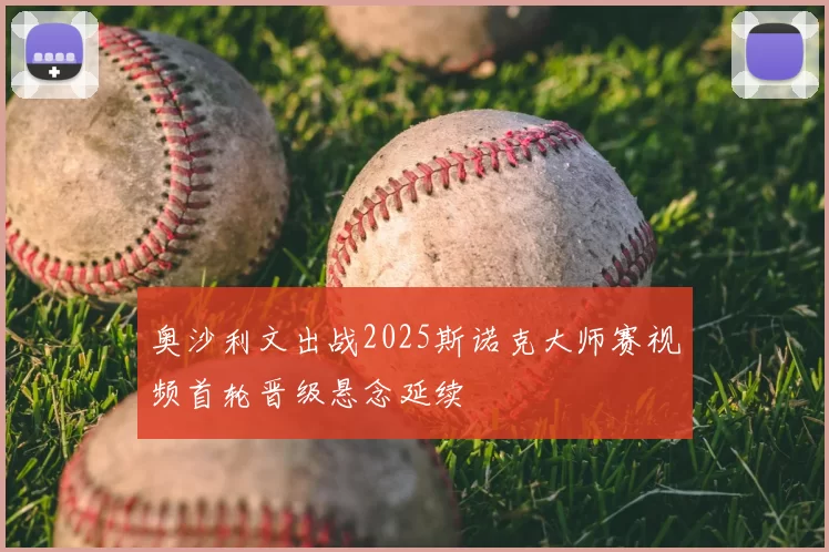 奥沙利文出战2025斯诺克大师赛视频首轮晋级悬念延续