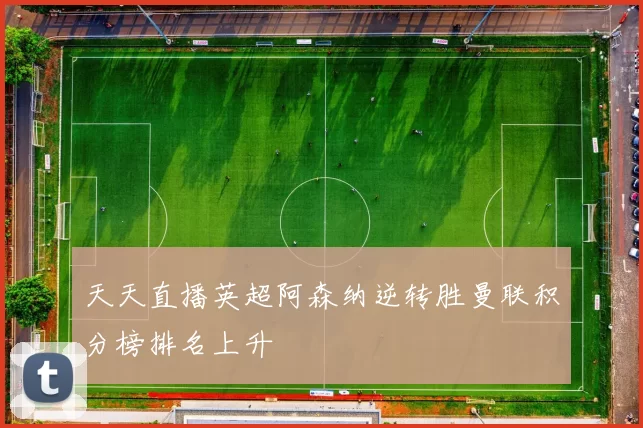 天天直播英超阿森纳逆转胜曼联积分榜排名上升